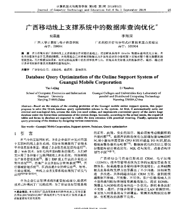 广西移动线上支撑系统中的数据库查询优化