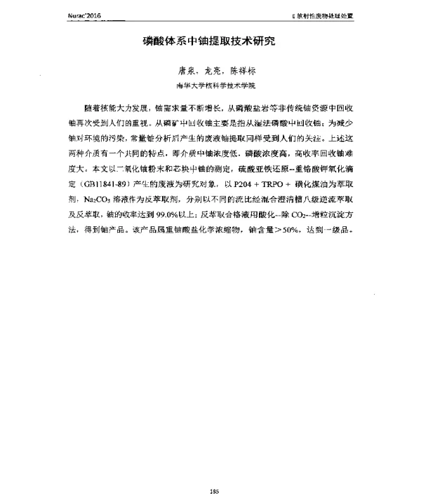 磷酸体系中铀提取技术研究