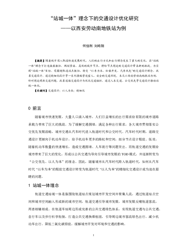 “站城一体”理念下的交通设计优化研究--以西安劳动南地铁站为例