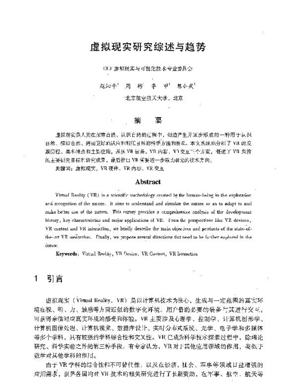 虚拟现实研究综述与趋势