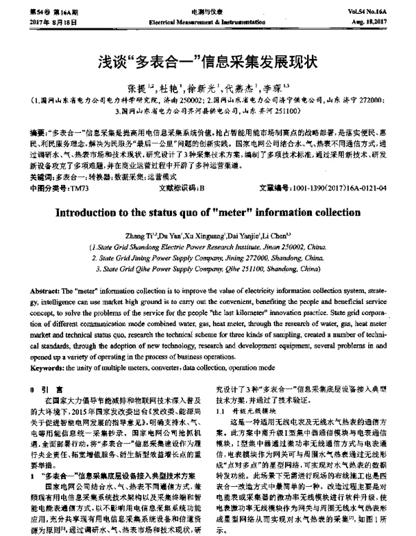 浅谈“多表合一”信息采集发展现状