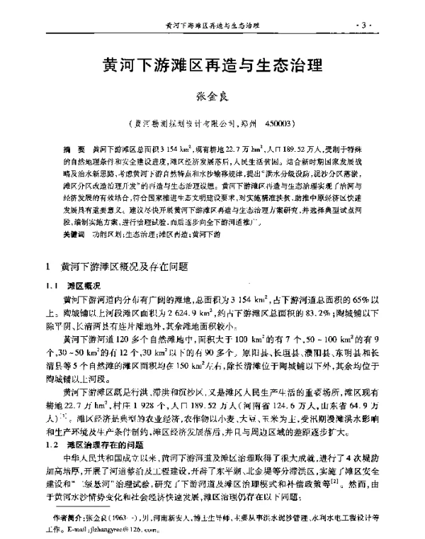 黄河下游滩区再造与生态治理