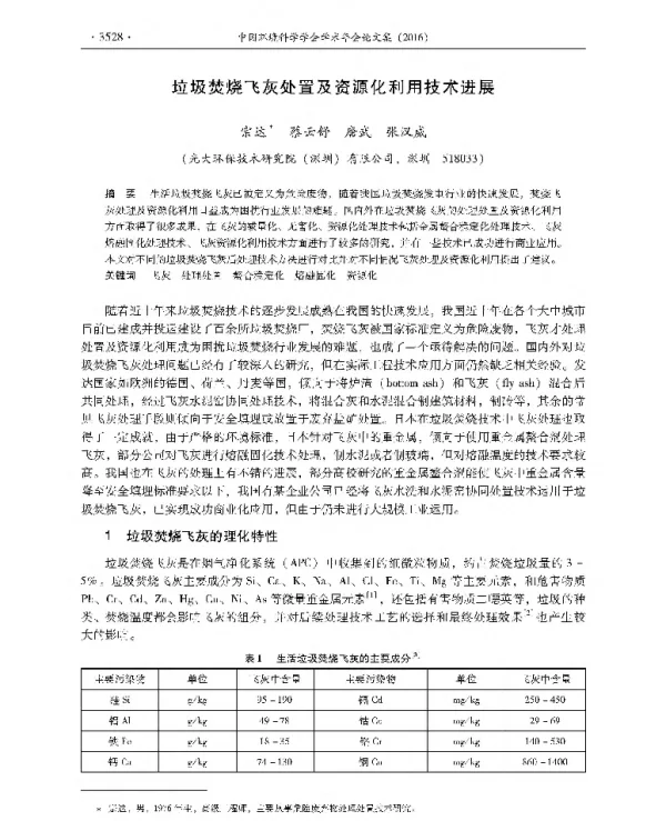 垃圾焚烧飞灰处置及资源化利用技术进展