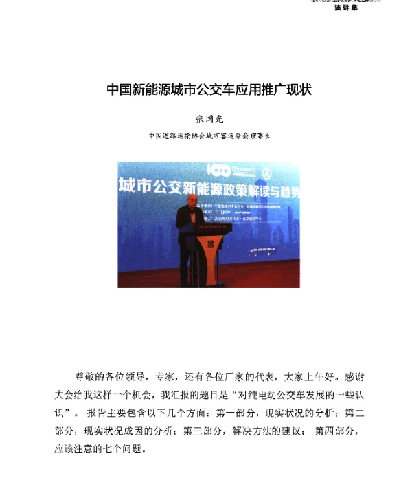 中国新能源城市公交车应用推广现状