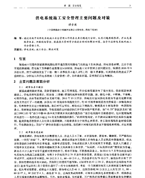 供电系统施工安全管理主要问题及对策