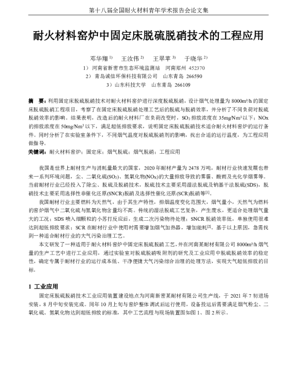 耐火材料窑炉中固定床脱硫脱硝技术的工程应用