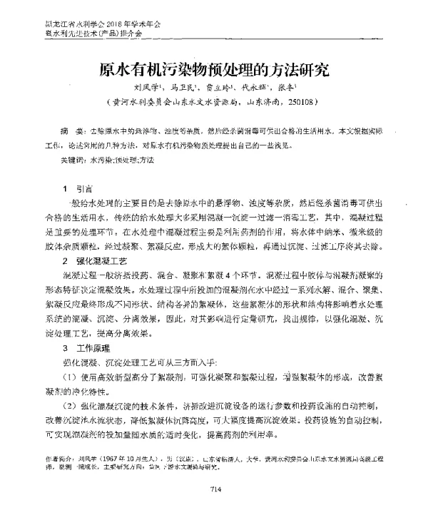 原水有机污染物预处理的方法研究