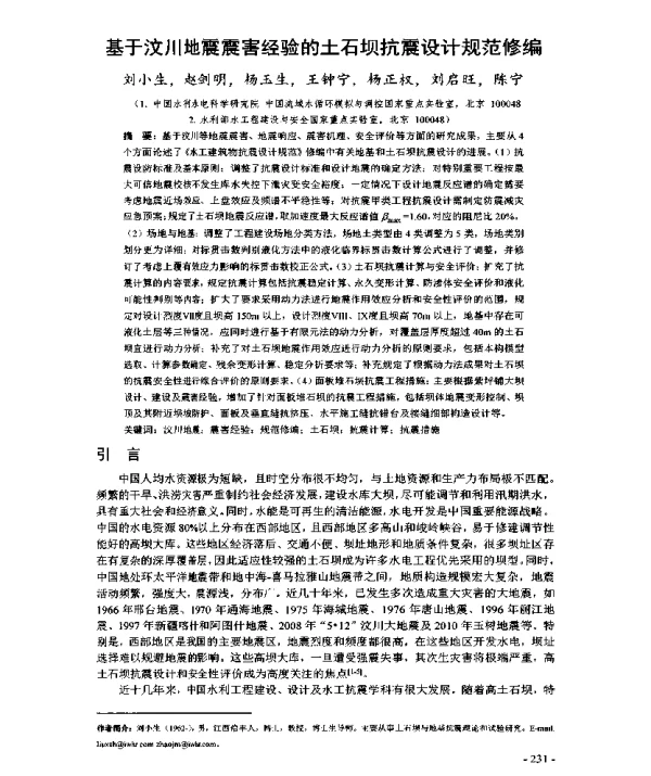 基于汶川地震震害经验的土石坝抗震设计规范修编