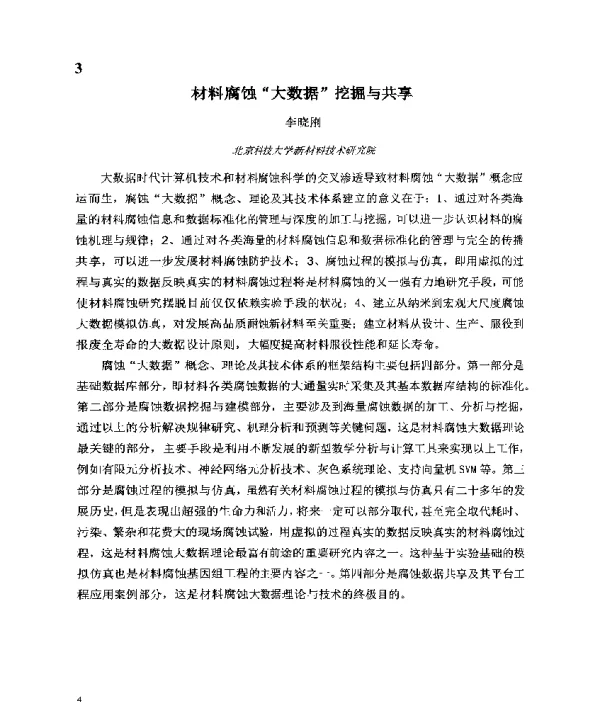 材料腐蚀大数据挖掘与共享