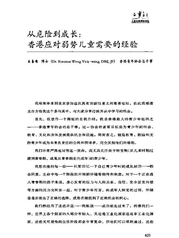 从危险到成长：香港应对弱势儿童需要的经验