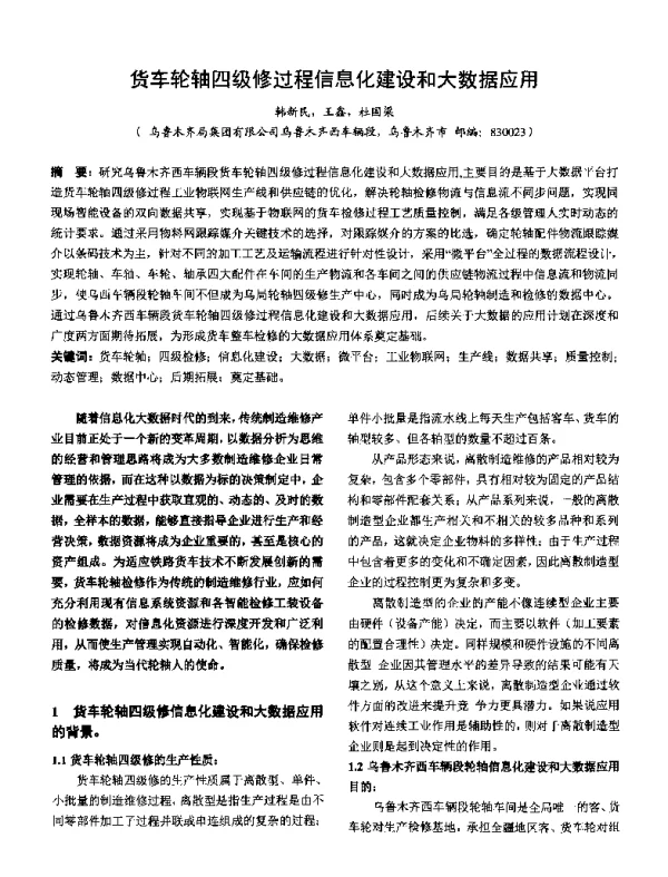 货车轮轴四级修过程信息化建设和大数据应用