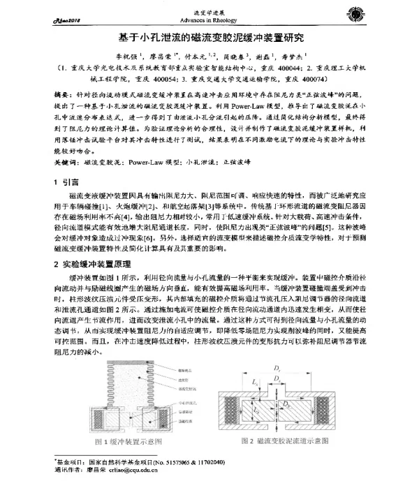 基于小孔泄流的磁流变胶泥缓冲装置研究