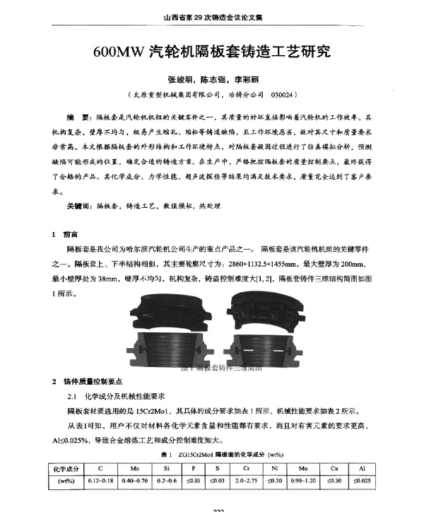 600MW汽轮机隔板套铸造工艺研究