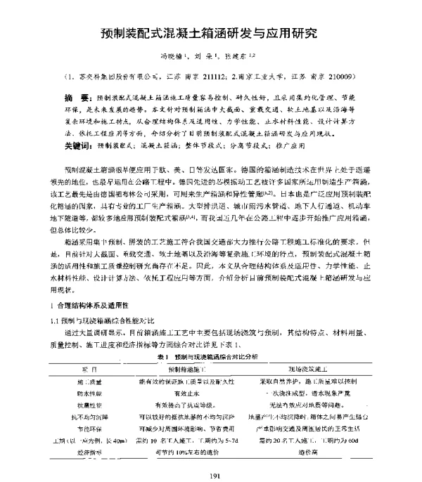 预制装配式混凝土箱涵研发与应用研究