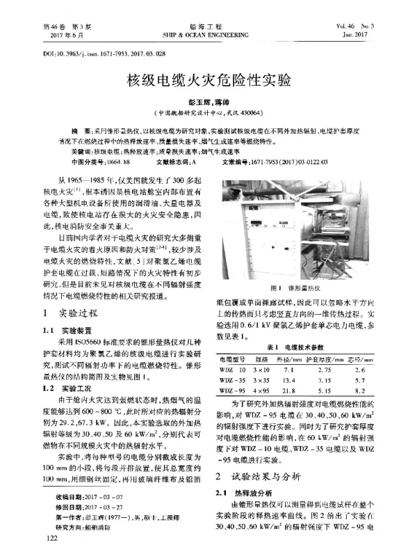 核级电缆火灾危险性实验