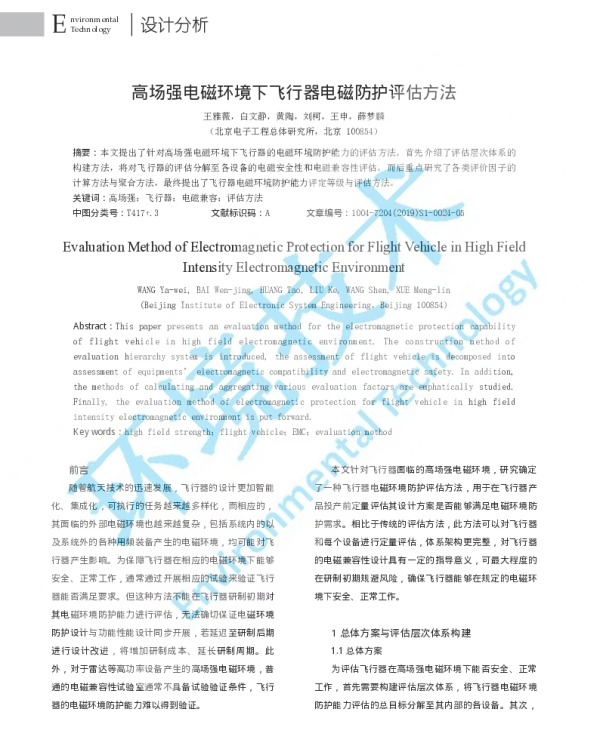 高场强电磁环境下飞行器电磁防护评估方法