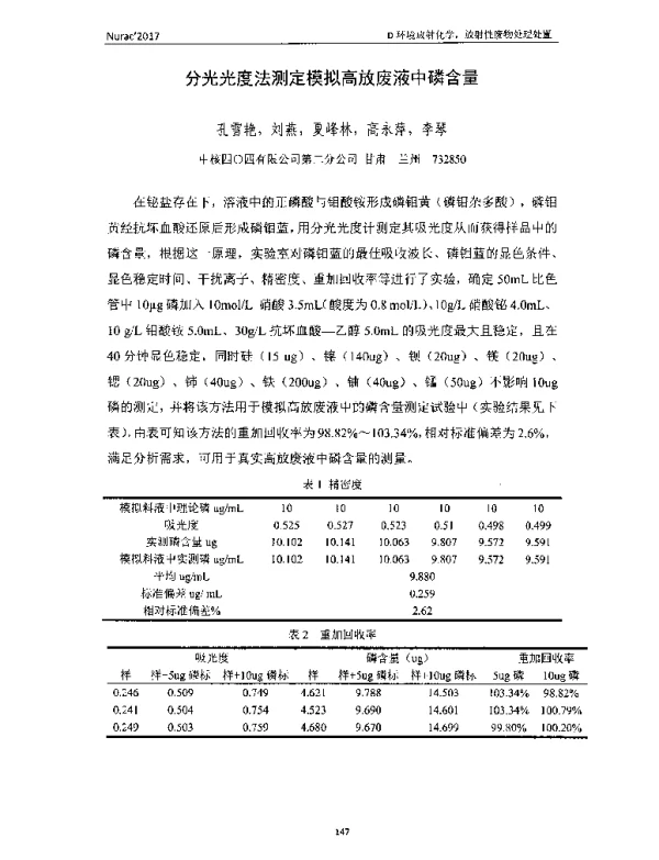 分光光度法测定模拟高放废液中磷含量