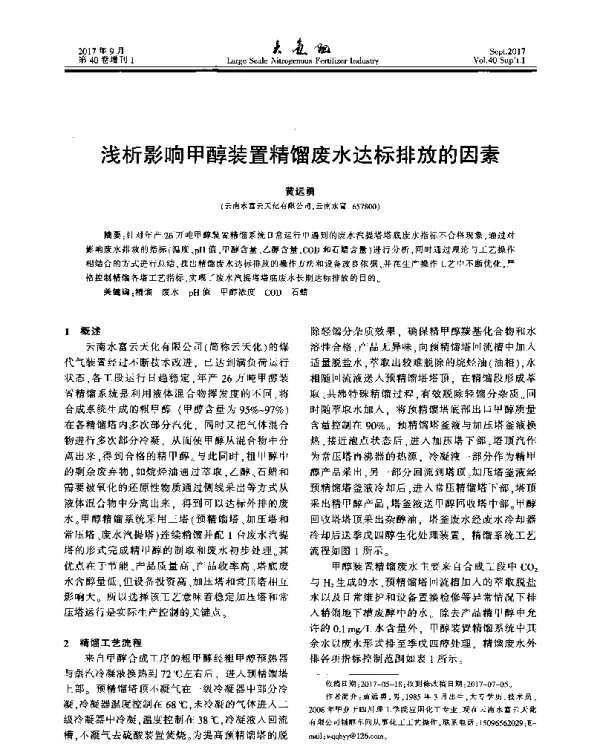 浅析影响甲醇装置精馏废水达标排放的因素