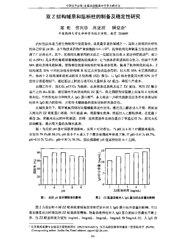 双Z结构域亲和层析柱的制备及稳定性研究