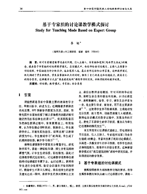 基于专家组的讨论课教学模式探讨