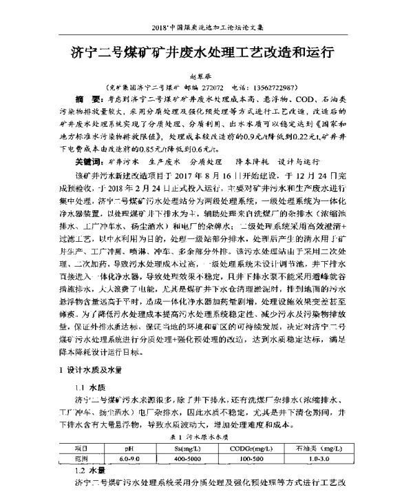 济宁二号煤矿矿井废水处理工艺改造和运行