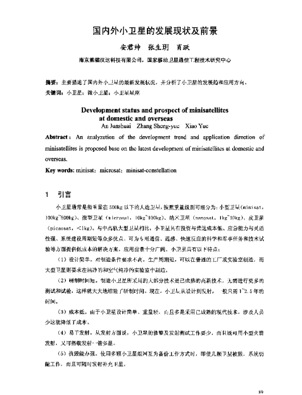 国内外小卫星的发展现状及前景