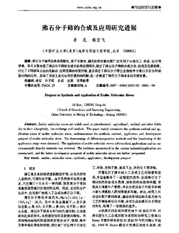 沸石分子筛的合成及应用研究进展