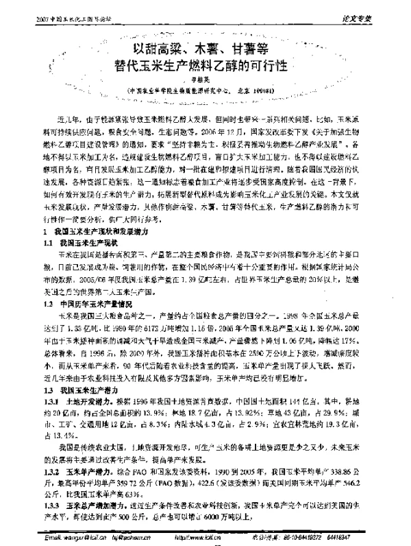 以甜高粱、木薯、甘薯等替代玉米生产燃料乙醇的可行性
