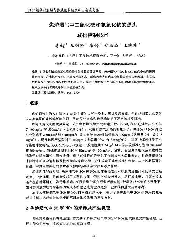 焦炉烟气中二氧化硫和氮氧化物的源头减排控制技术