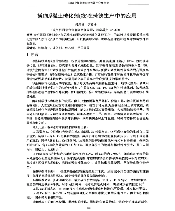 镁镧系稀土球化剂(线)在球铁生产中的应用