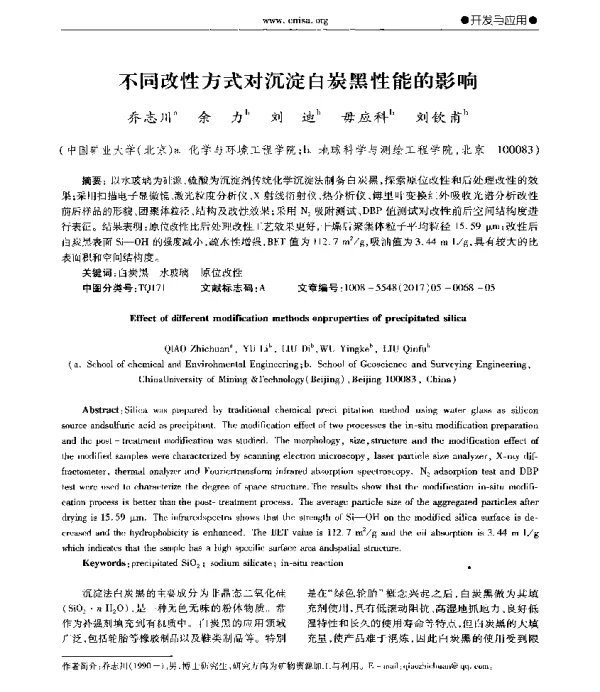 不同改性方式对沉淀白炭黑性能的影响