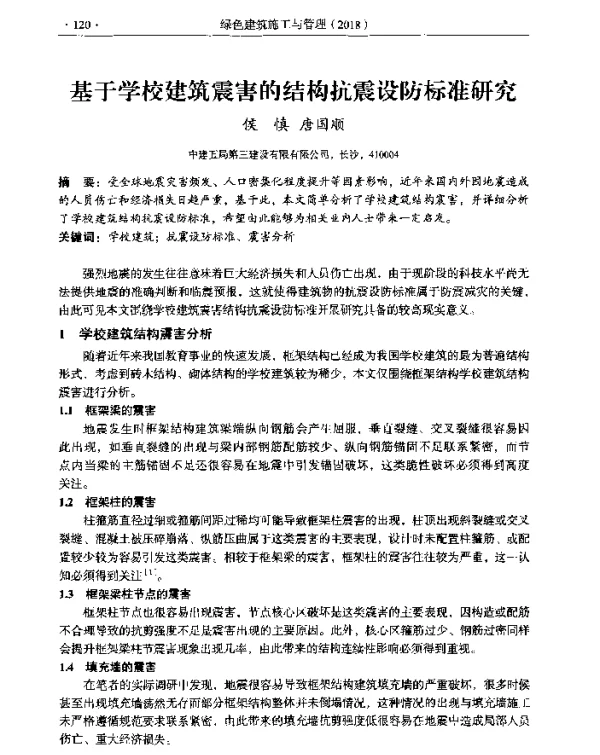 基于学校建筑震害的结构抗震设防标准研究