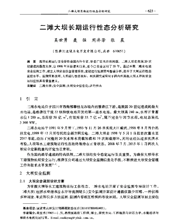 二滩大坝长期运行性态分析研究
