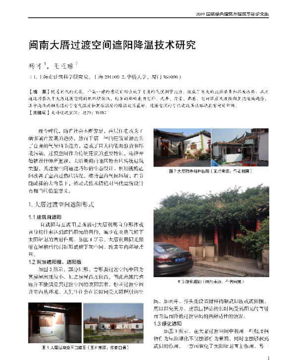 闽南大厝过渡空间遮阳降温技术研究