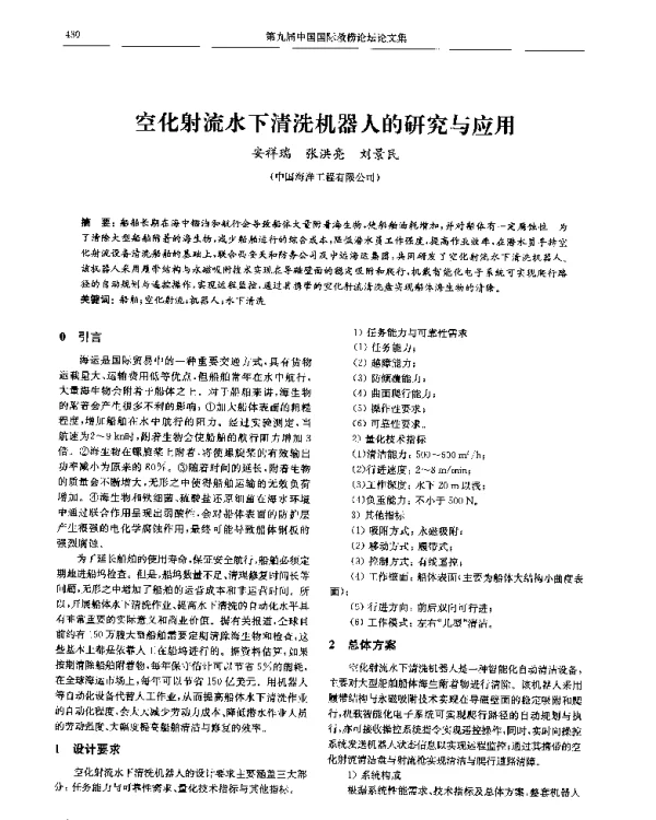空化射流水下清洗机器人的研究与应用