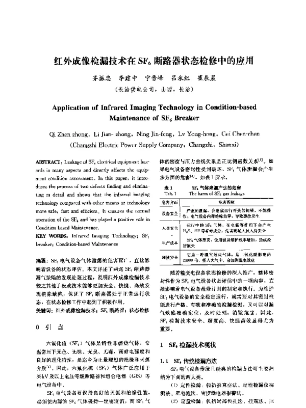 红外成像检漏技术在SF6断路器状态检修中的应用