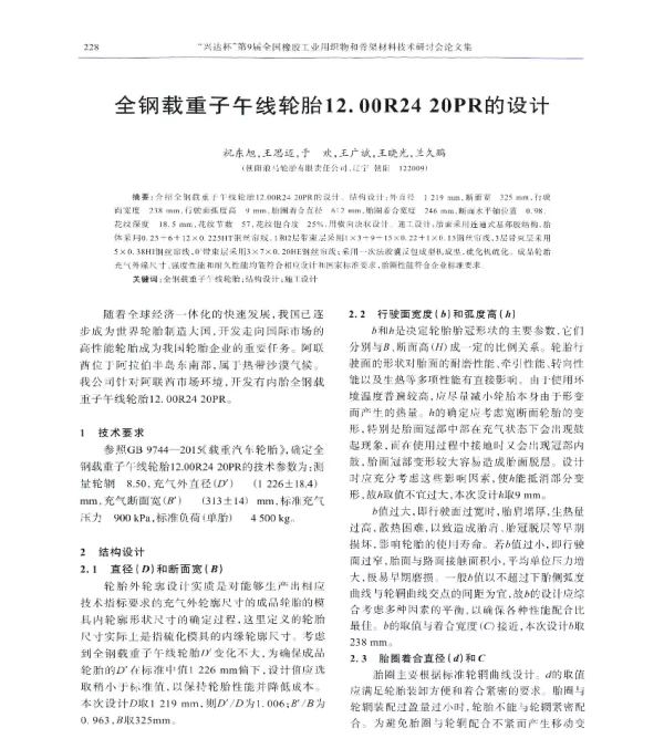 全钢载重子午线轮胎12.00R2420PR的设计