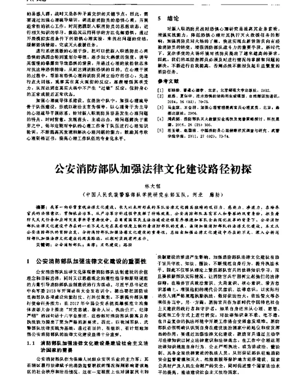 公安消防部队加强法律文化建设路径初探