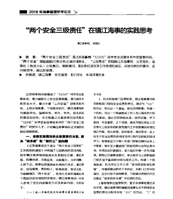 “两个安全三级责任”在镇江海事的实践思考