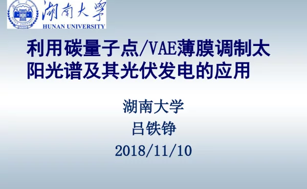利用碳量子点VAE复合层来调制太阳能光谱并提升光伏组件的转换效率