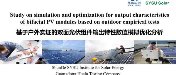 基于户外实证的双面光伏组件输出特性数值模拟优化分析