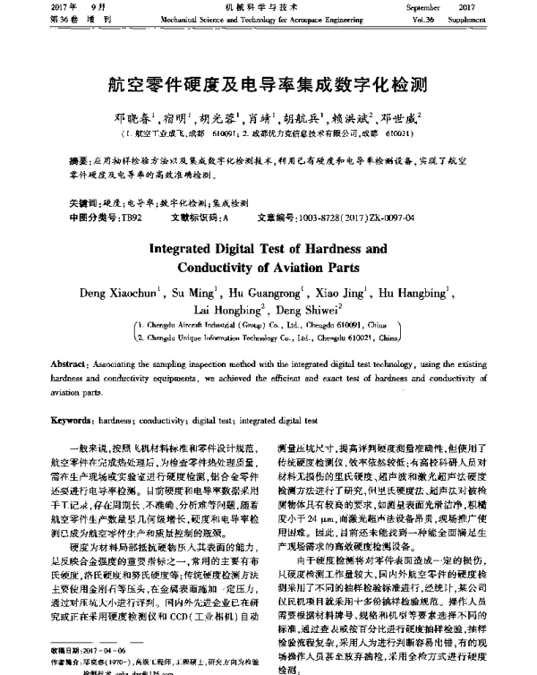 航空零件硬度及电导率集成数字化检测