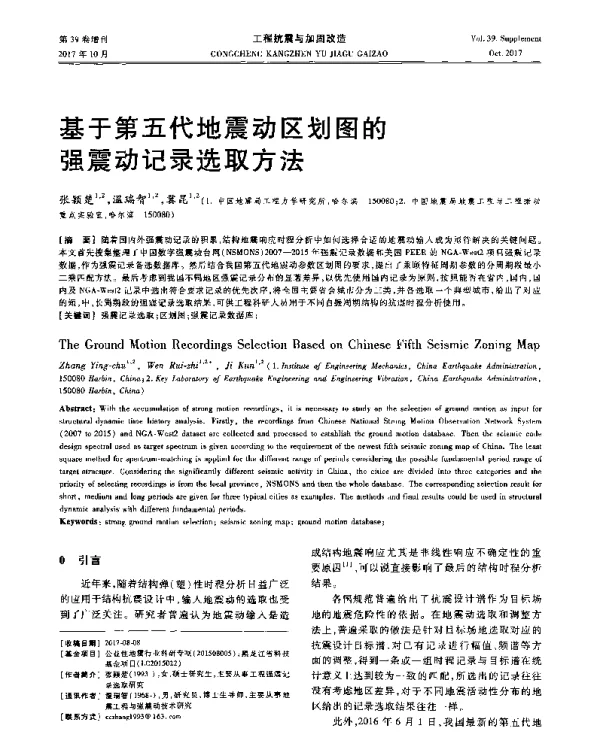 基于第五代地震动区划图的强震动记录选取方法