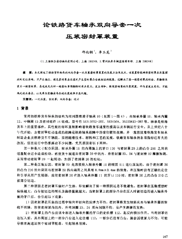 论铁路货车轴承双向导套一次压装密封罩装置