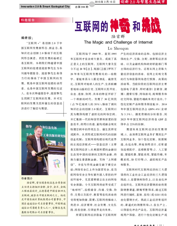 互联网的神奇和挑战