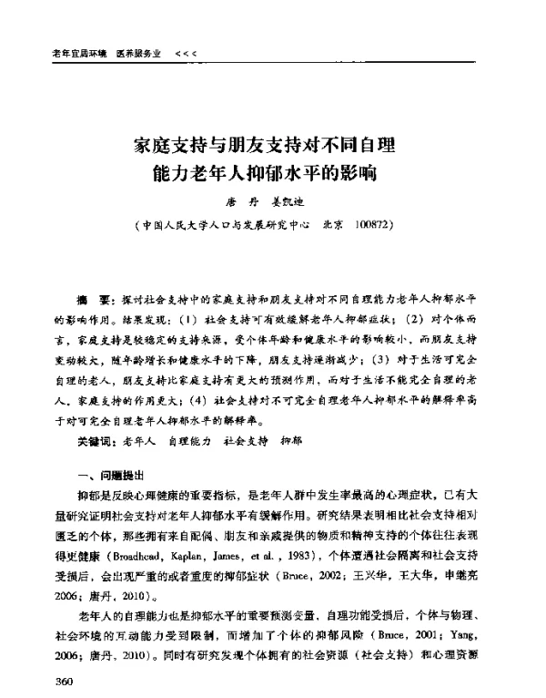 家庭支持与朋友支持对不同自理能力老年人抑郁水平的影响