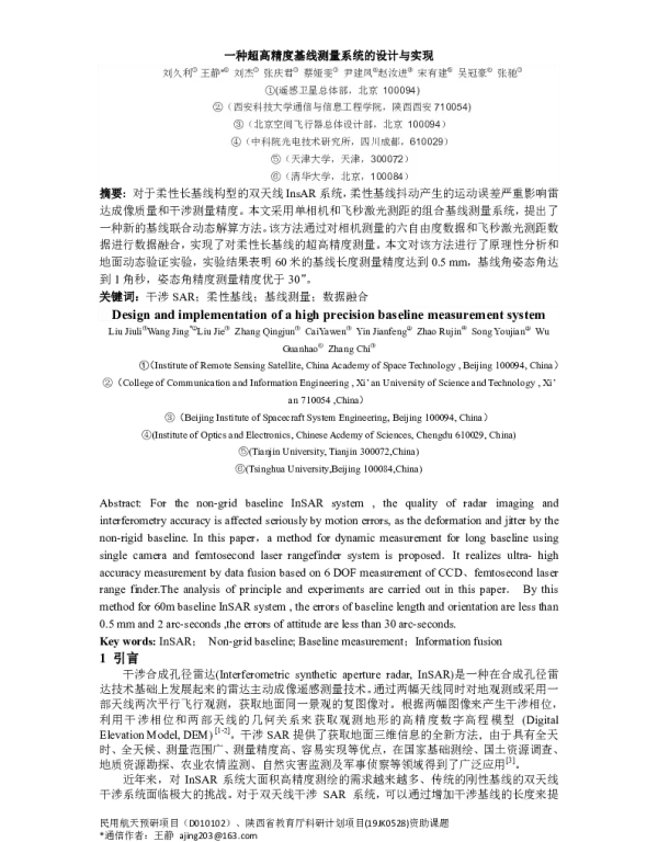 一种超高精度基线测量系统的设计与实现
