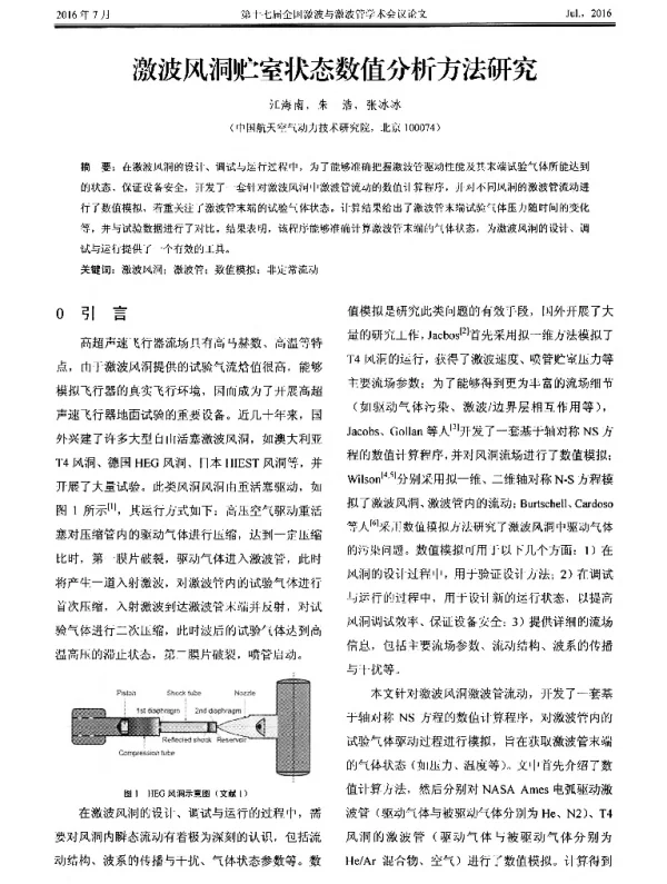 激波风洞贮室状态数值分析方法研究
