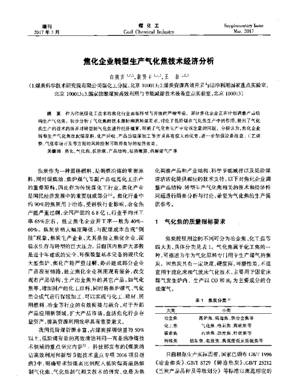 焦化企业转型生产气化焦技术经济分析