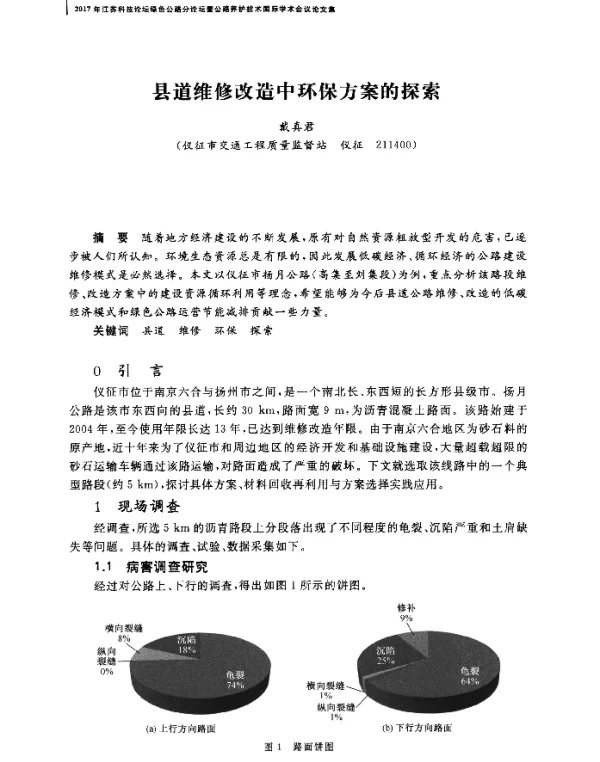 县道维修改造中环保方案的探索